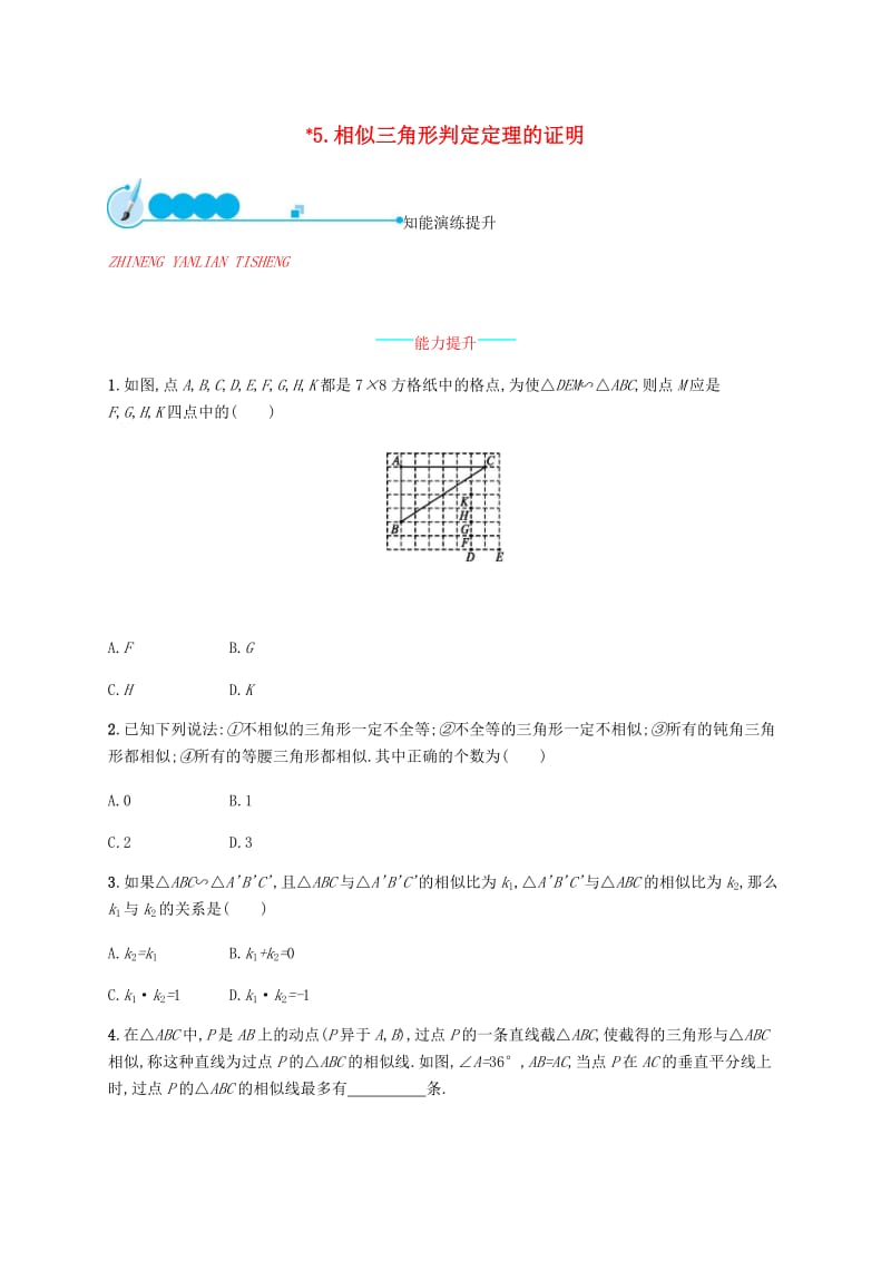 2019届九年级数学上册第四章图形的相似4.5相似三角形判定定理的证明知能演练提升新版北师大版.doc_第1页