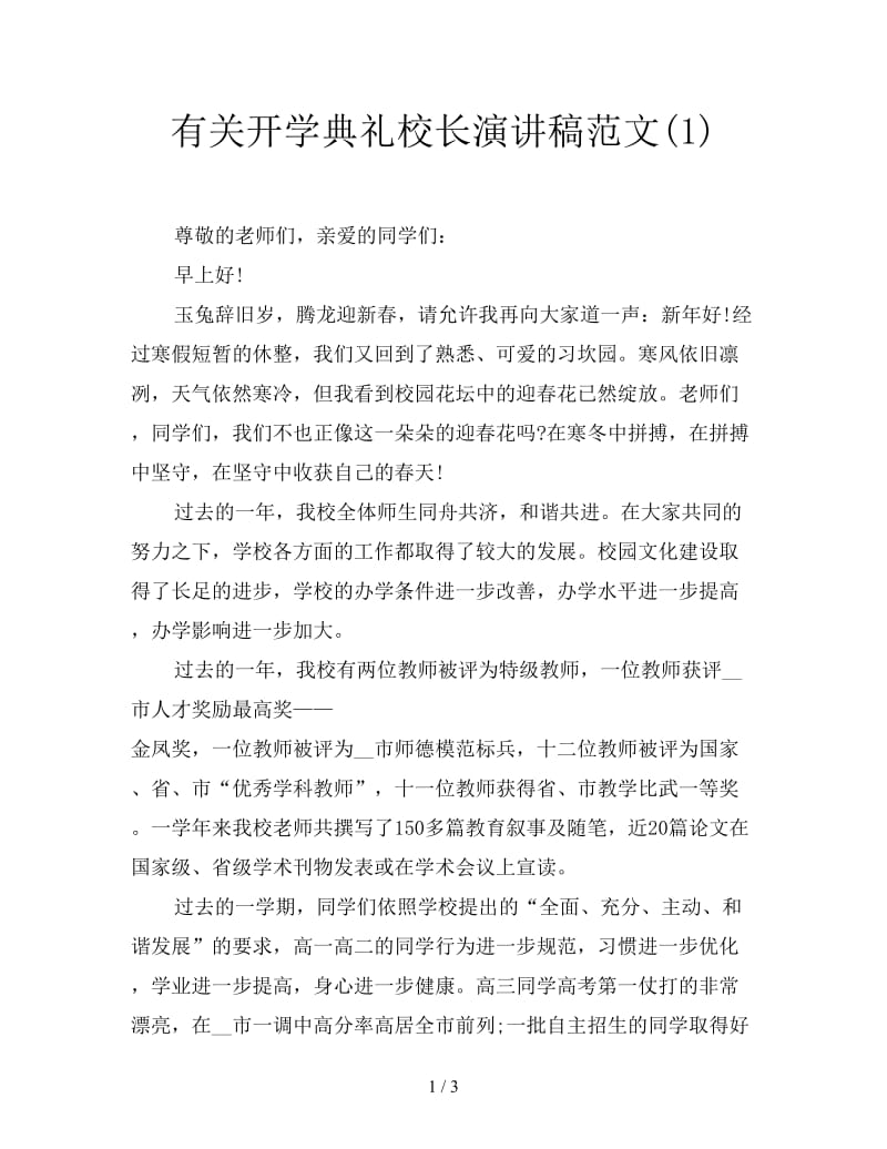 有关开学典礼校长演讲稿范文(1).doc_第1页