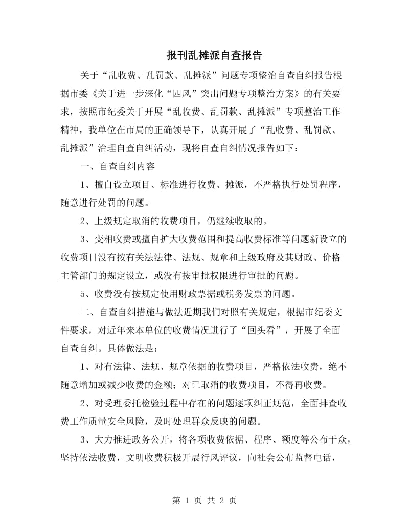 报刊乱摊派自查报告.doc_第1页