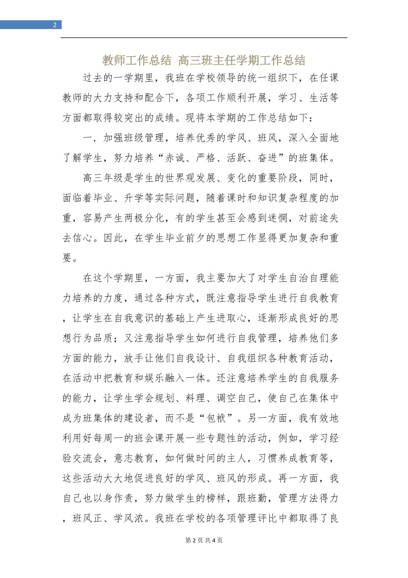 教师工作总结高三班主任学期工作总结.doc_第2页