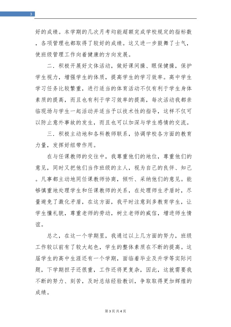 教师工作总结高三班主任学期工作总结.doc_第3页