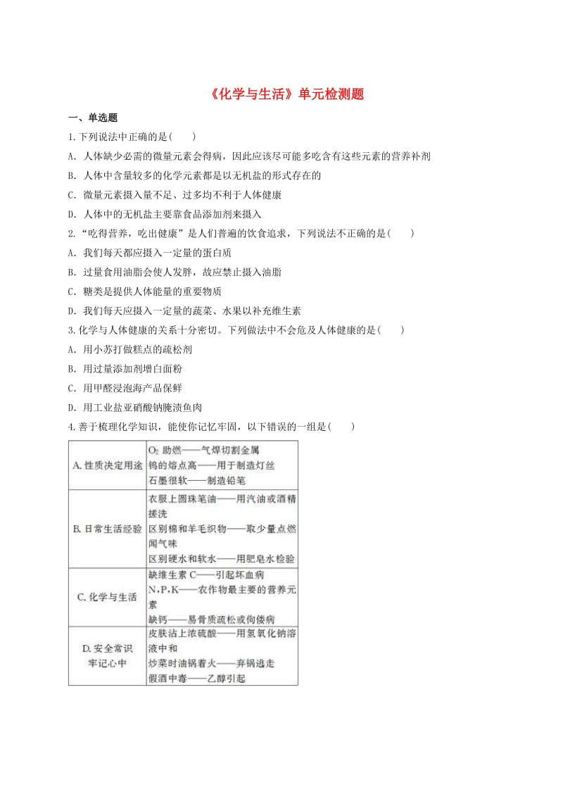 九年级化学下册 第十二单元《化学与生活》检测题1（含解析）（新版）新人教版.doc_第1页