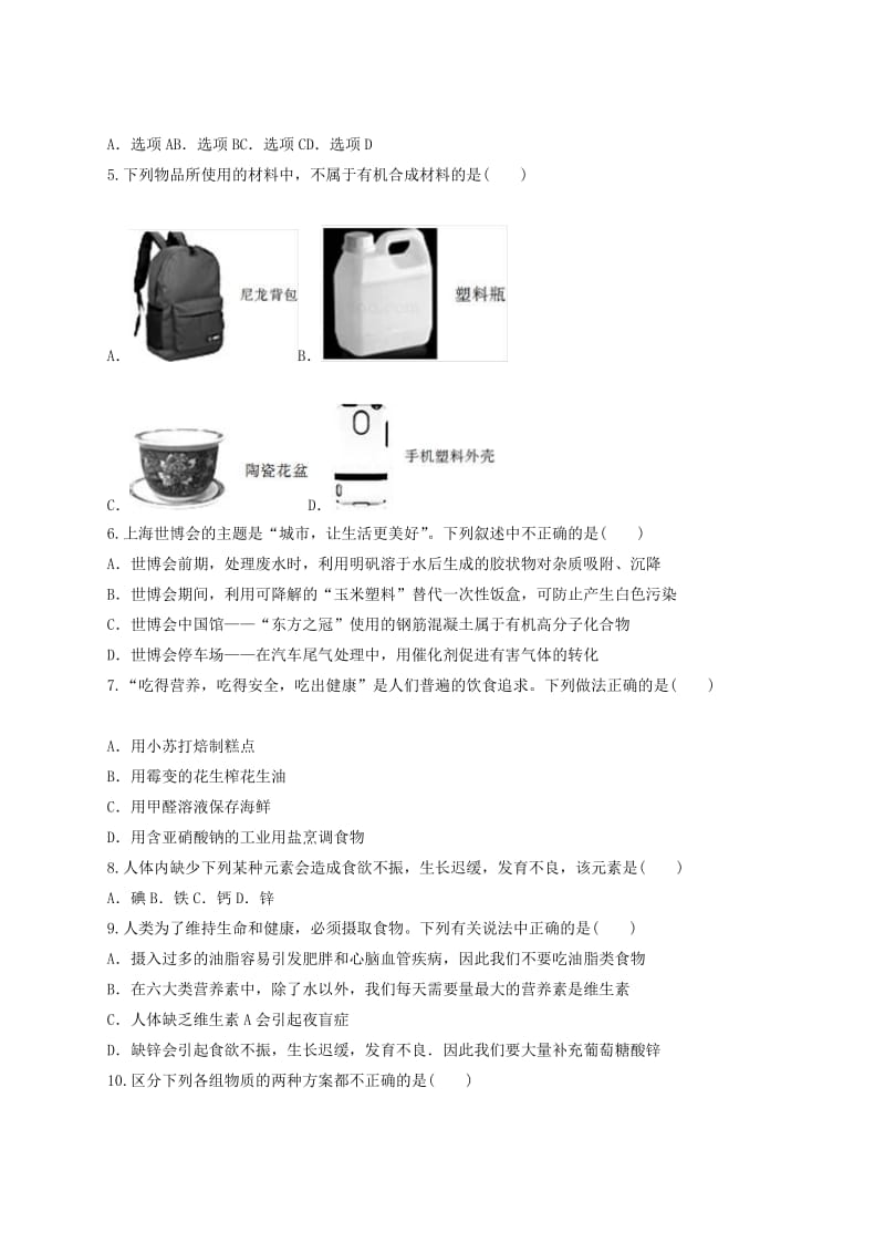 九年级化学下册 第十二单元《化学与生活》检测题1（含解析）（新版）新人教版.doc_第2页