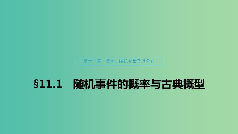 （浙江專用）2020版高考數(shù)學(xué)新增分大一輪復(fù)習(xí) 第十一章 概率隨機(jī)變量及其分布 11.1 隨機(jī)事件的概率與古典概型課件.ppt_第1頁