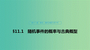 （浙江專用）2020版高考數(shù)學(xué)新增分大一輪復(fù)習(xí) 第十一章 概率隨機(jī)變量及其分布 11.1 隨機(jī)事件的概率與古典概型課件.ppt