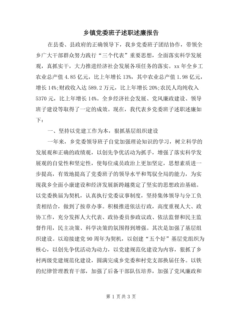 乡镇党委班子述职述廉报告.doc_第1页