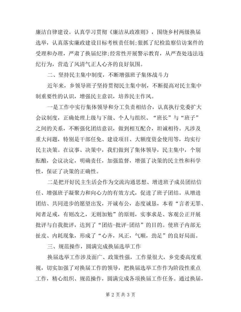 乡镇党委班子述职述廉报告.doc_第2页