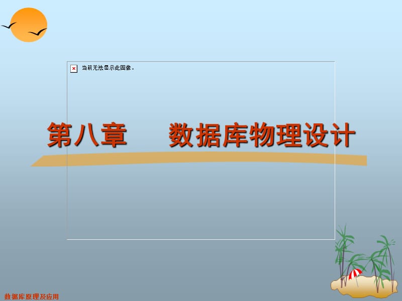 数据库逻辑设计与物理设计.ppt_第1页