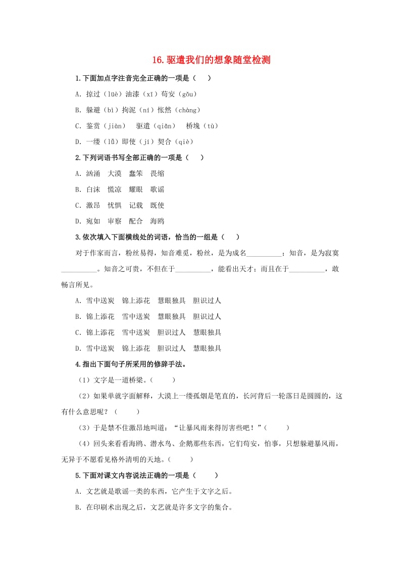 2019春九年级语文下册 第四单元 16 驱遣我们的想象随堂检测 新人教版.doc_第1页