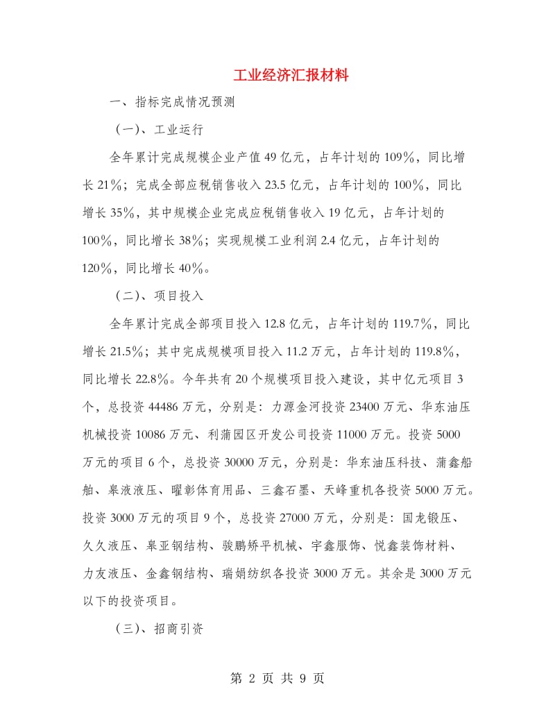 工业经济汇报材料.doc_第2页