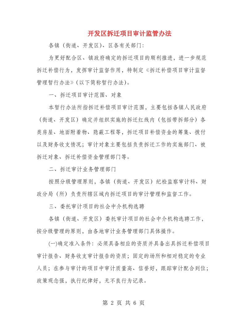 开发区拆迁项目审计监管办法.doc_第2页