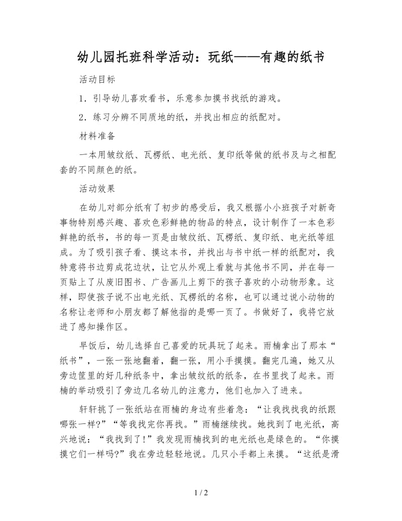 幼儿园托班科学活动：玩纸——有趣的纸书.doc_第1页