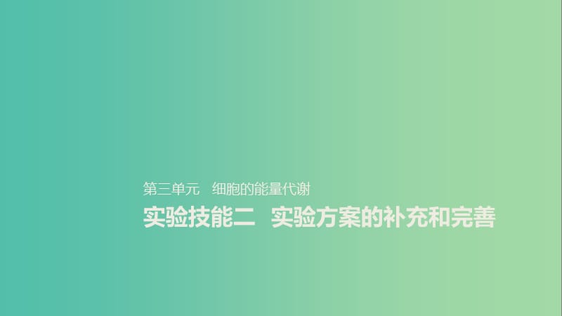 2020版高考生物新導學大一輪復習 第三單元 細胞的能量代謝 實驗技能二 實驗方案的補充和完善課件 北師大版.ppt_第1頁