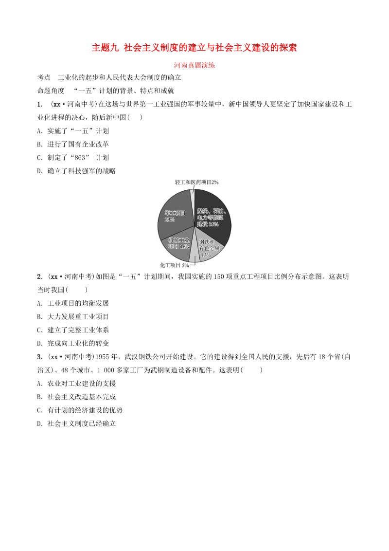 河南省2019年中考历史一轮复习 中国现代史 主题九 社会主义制度的建立与社会主义建设的探索真题演练.doc_第1页