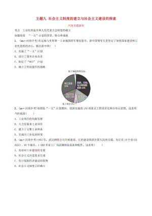 河南省2019年中考歷史一輪復習 中國現(xiàn)代史 主題九 社會主義制度的建立與社會主義建設的探索真題演練.doc