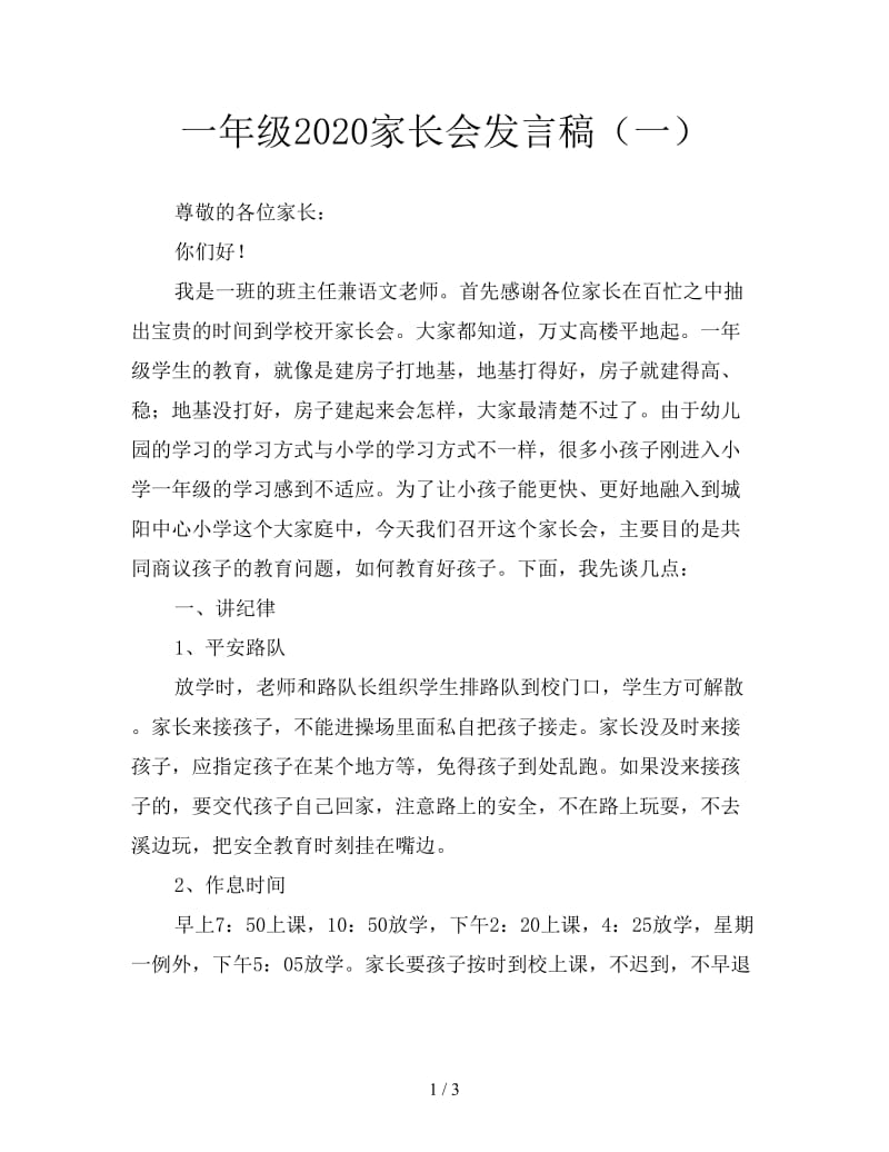 一年级2020家长会发言稿（一）.doc_第1页