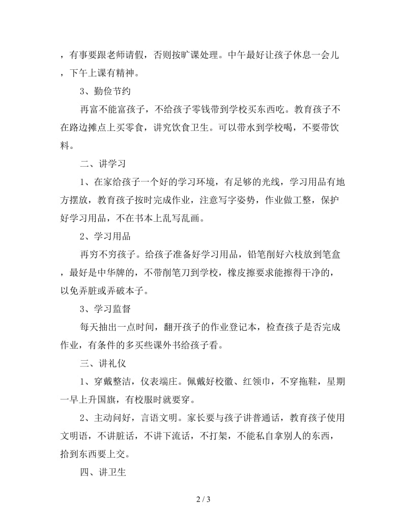 一年级2020家长会发言稿（一）.doc_第2页