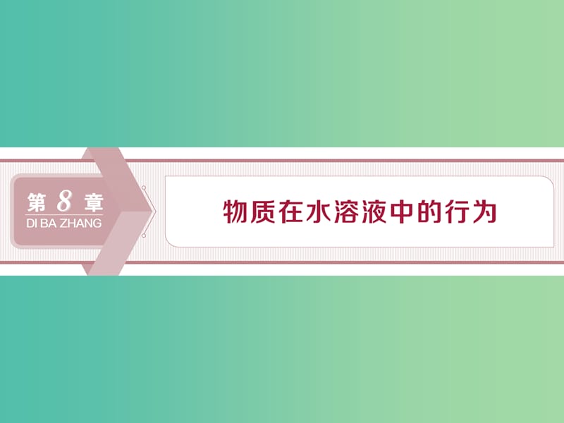 2020版高考化学大一轮复习 第8章 物质在水溶液中的行为 1 第1节 水溶液 酸碱中和滴定课件 鲁科版.ppt_第1页