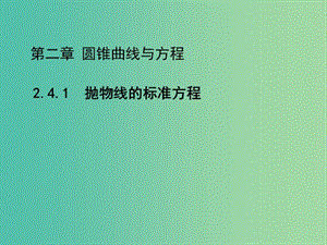 2020版高中數(shù)學(xué) 第二章 圓錐曲線與方程 2.4.1 拋物線的標(biāo)準(zhǔn)方程（第1課時(shí)）課件 新人教B版選修2-1.ppt