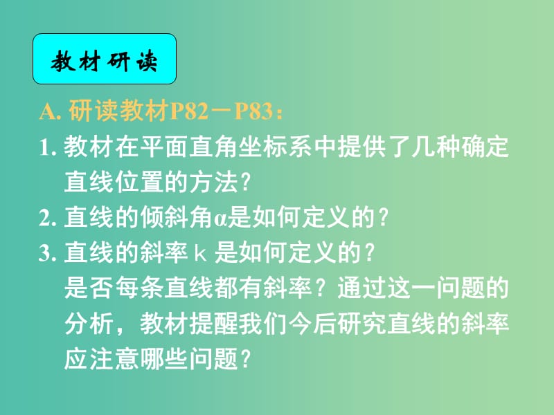 高中數(shù)學(xué) 3.1.1傾斜角與斜率課件 新人教A版必修2.ppt_第1頁