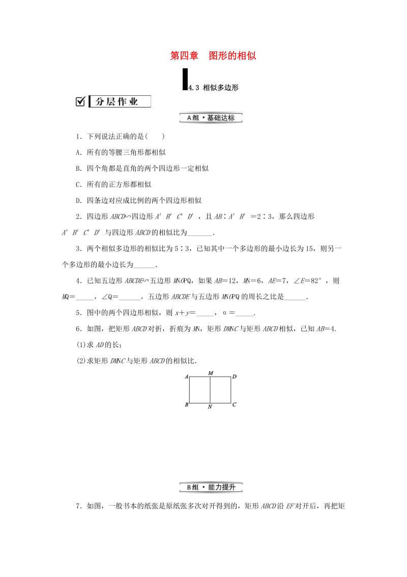 2019届九年级数学上册 第四章 图形的相似 3 相似多边形练习 （新版）北师大版.doc_第1页