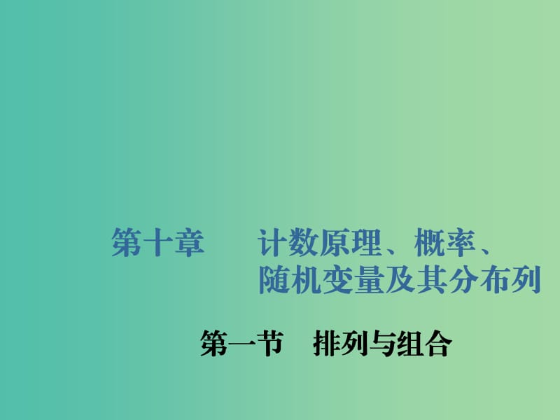 （新課改省份專用）2020版高考數(shù)學一輪復習 第十章 計數(shù)原理、概率、隨機變量及其分布列 第一節(jié) 排列與組合課件.ppt_第1頁