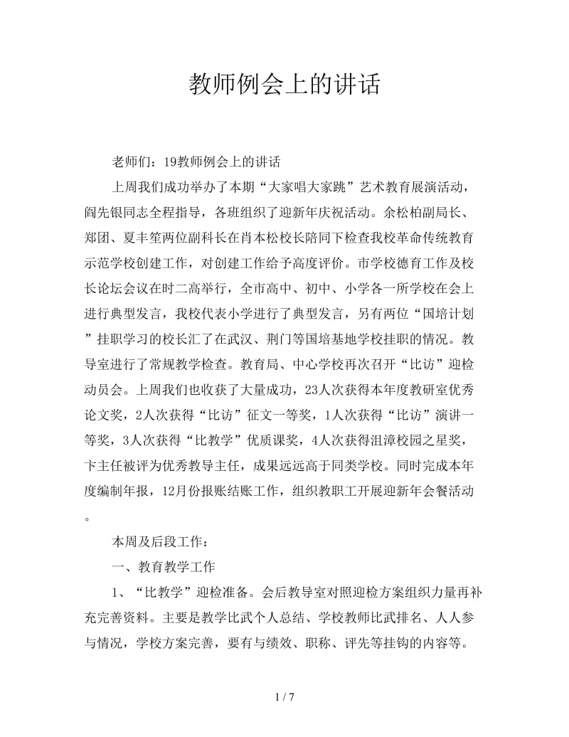 教师例会上的讲话.doc_第1页