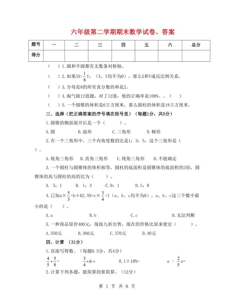 六年级第二学期期末数学试卷、答案.doc_第1页