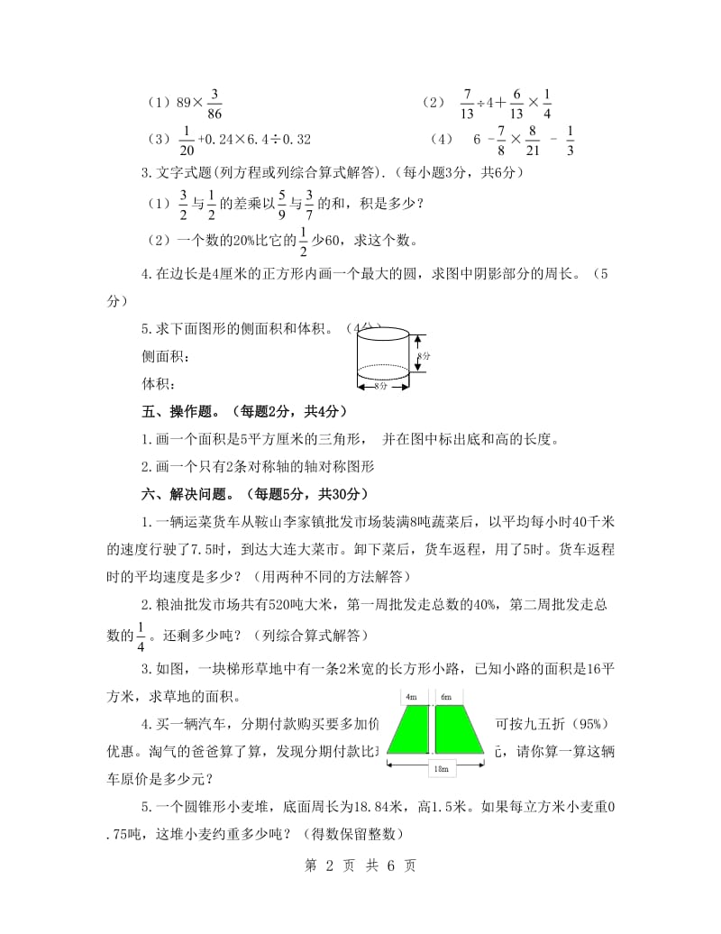 六年级第二学期期末数学试卷、答案.doc_第2页