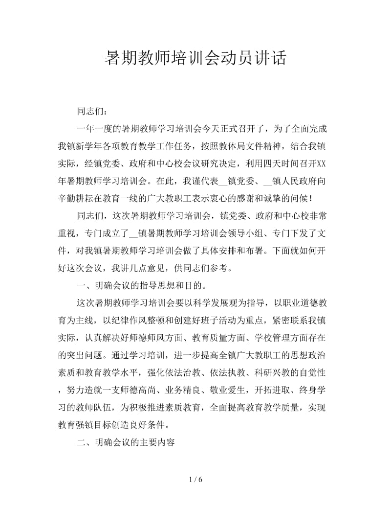 暑期教师培训会动员讲话.doc_第1页