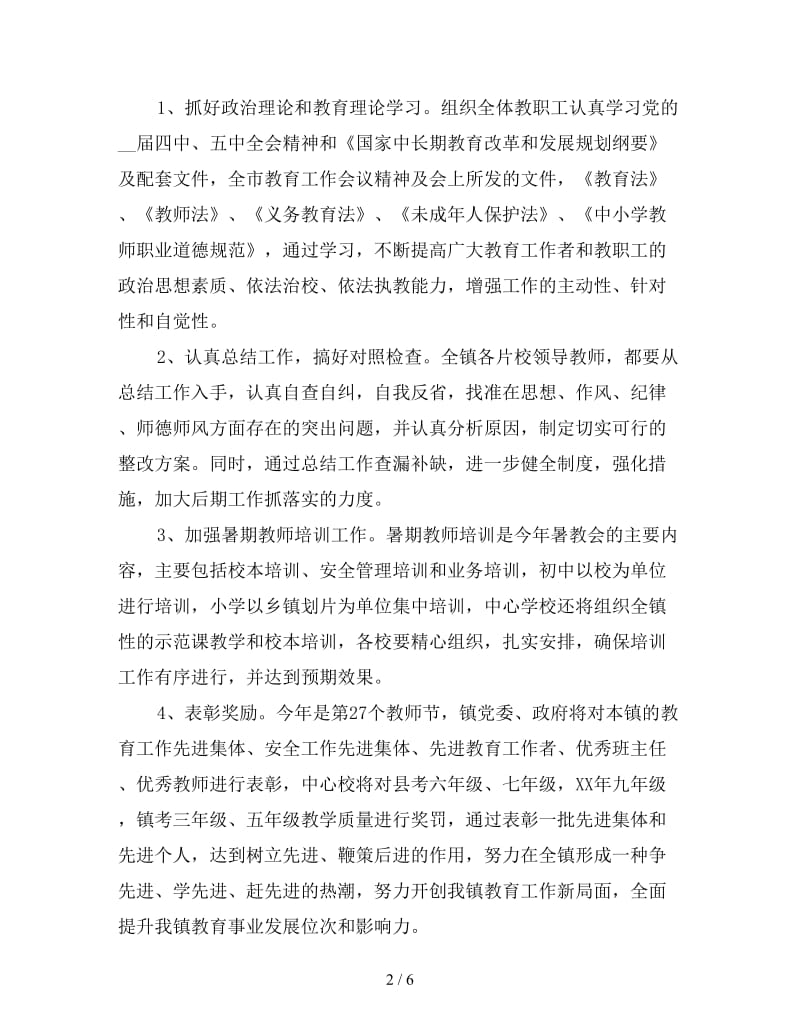 暑期教师培训会动员讲话.doc_第2页