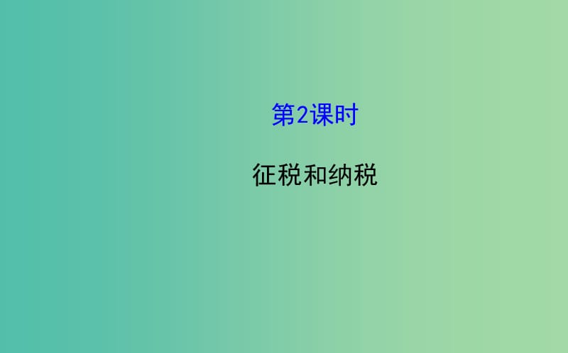 高中政治 3.8.2征稅和納稅課件 新人教版必修1.ppt_第1頁