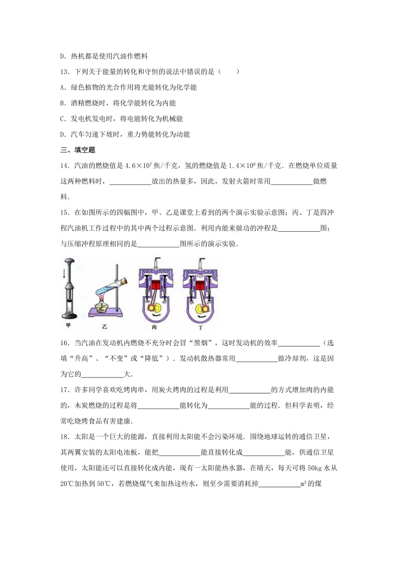 九年级物理全册 第十四章 内能的利用单元综合测试题1 新人教版.doc_第3页