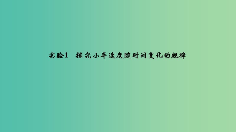 （浙江选考）2020版高考物理一轮复习 第1章 运动的描述 匀变速直线运动的研究 实验1 探究小车速度随时间变化的规律课件.ppt_第1页