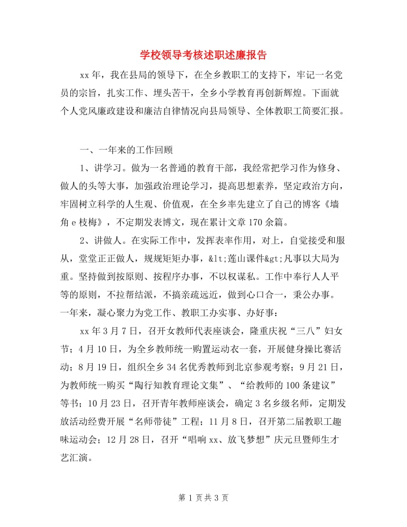 学校领导考核述职述廉报告.doc_第1页