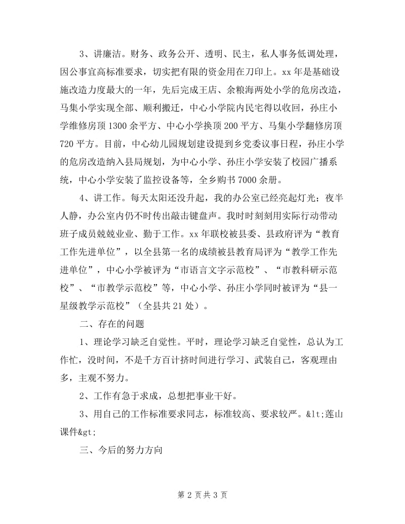 学校领导考核述职述廉报告.doc_第2页