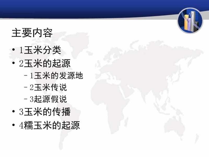 玉米的起源与进化.ppt_第2页