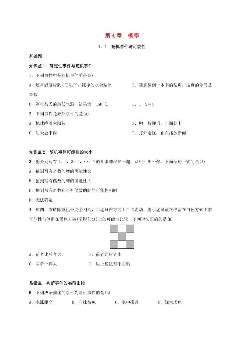 2019届九年级数学下册 第四章 4.1 随机事件与可能性练习 （新版）湘教版.doc_第1页