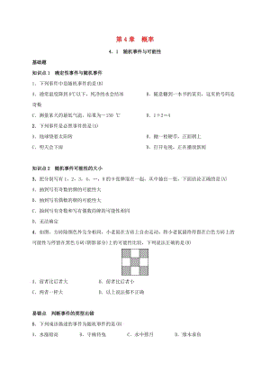 2019屆九年級(jí)數(shù)學(xué)下冊(cè) 第四章 4.1 隨機(jī)事件與可能性練習(xí) （新版）湘教版.doc