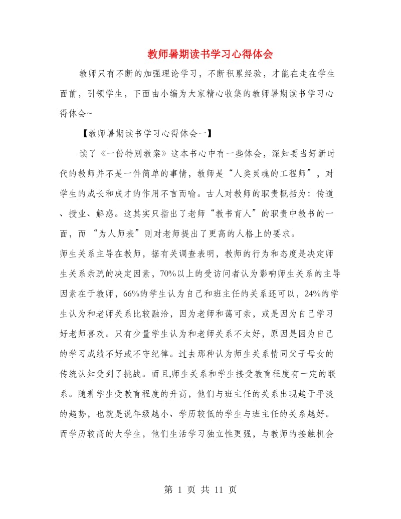 教师暑期读书学习心得体会.doc_第1页