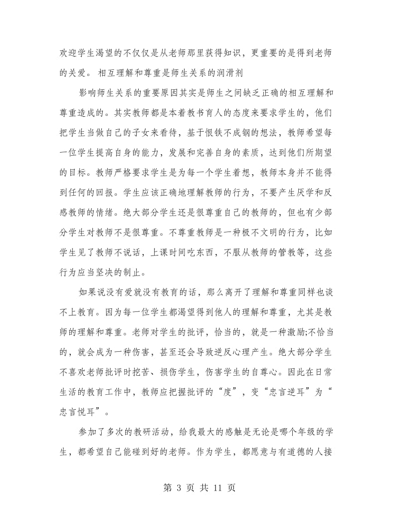 教师暑期读书学习心得体会.doc_第3页