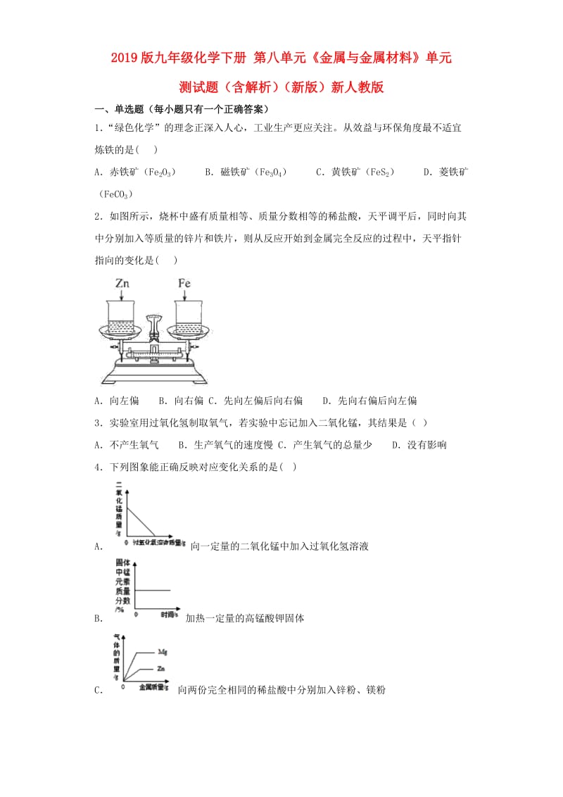 2019版九年级化学下册 第八单元《金属与金属材料》单元测试题（含解析）（新版）新人教版.doc_第1页