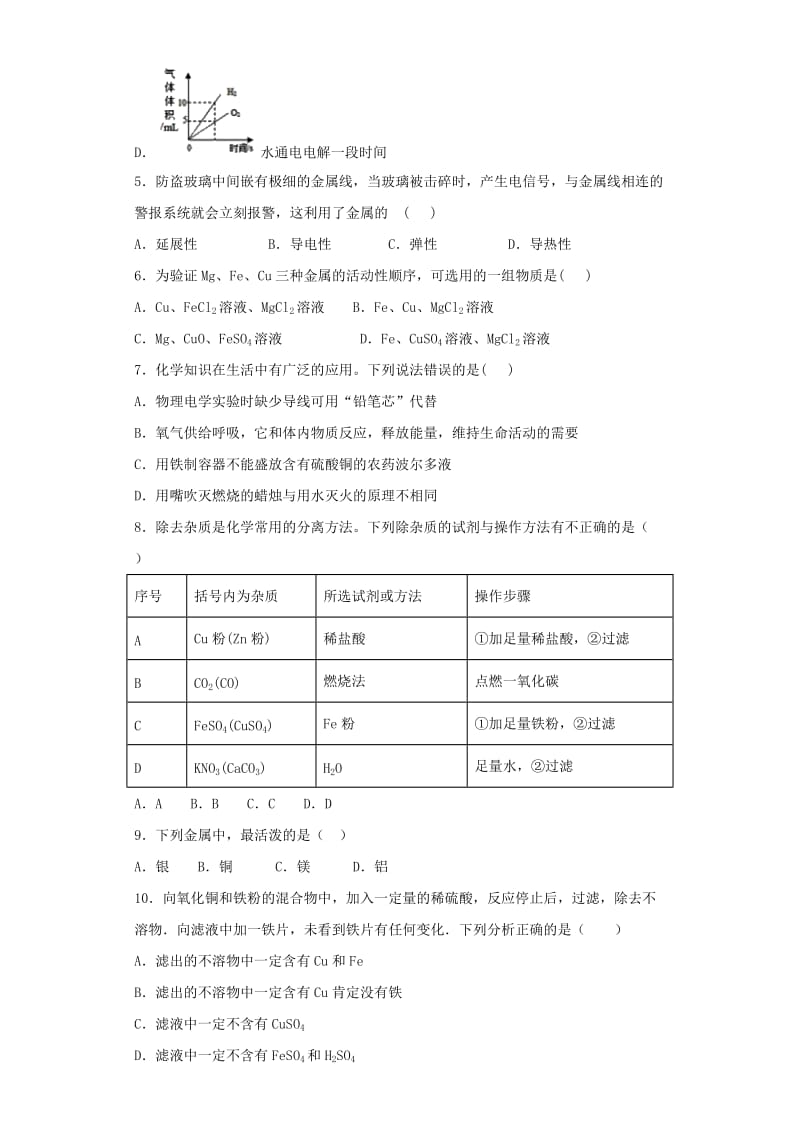 2019版九年级化学下册 第八单元《金属与金属材料》单元测试题（含解析）（新版）新人教版.doc_第2页