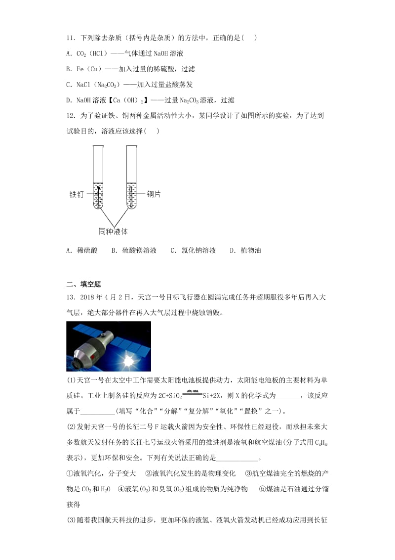 2019版九年级化学下册 第八单元《金属与金属材料》单元测试题（含解析）（新版）新人教版.doc_第3页