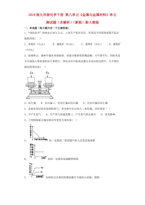 2019版九年級(jí)化學(xué)下冊(cè) 第八單元《金屬與金屬材料》單元測(cè)試題（含解析）（新版）新人教版.doc