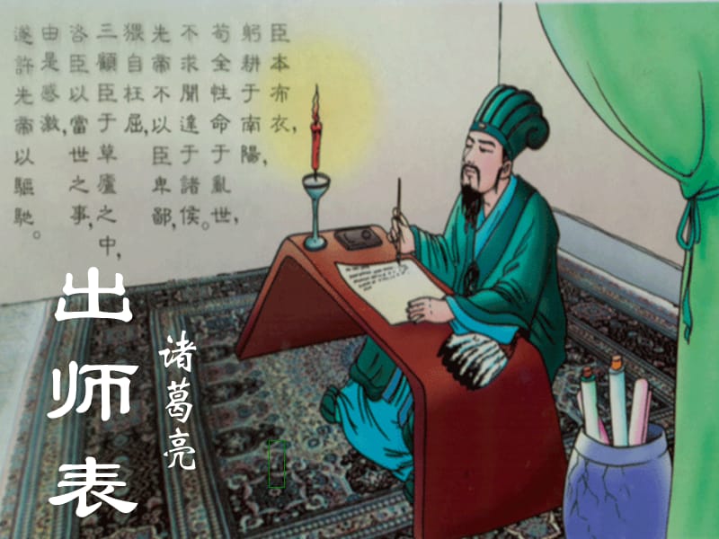 漳河中学九年级语文《出师表》课件.ppt_第1页