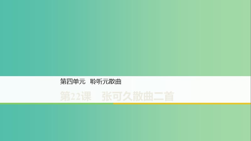 2020版高中語文 第四單元 第22課 張可久散曲二首課件 粵教版選修《唐詩宋詞元散曲選讀》.ppt_第1頁