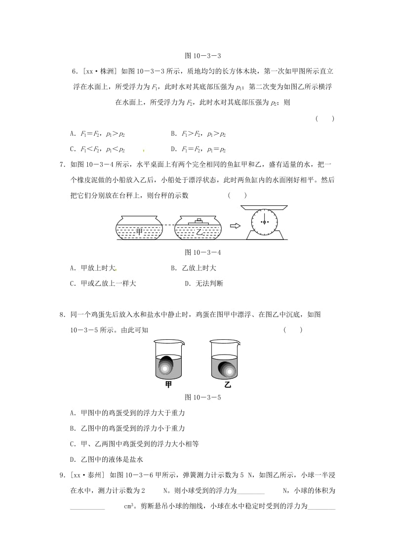 2019春八年级物理下册 9.3 研究物体的浮沉条件习题 （新版）粤教沪版.doc_第2页