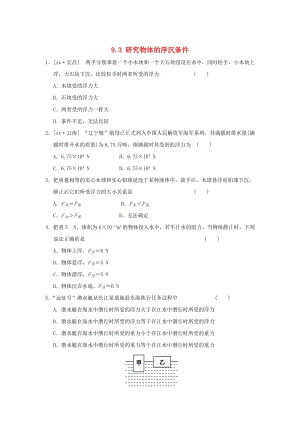 2019春八年級(jí)物理下冊(cè) 9.3 研究物體的浮沉條件習(xí)題 （新版）粵教滬版.doc