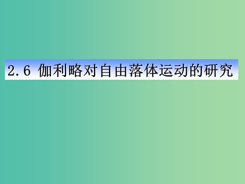 江西省吉安縣高中物理 第二章 勻變速直線運動的研究 2.6 伽利略對自由落體運動的研究課件 新人教版必修1.ppt_第1頁